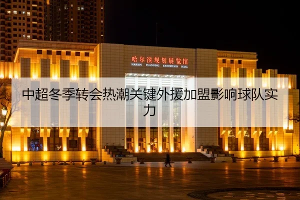zhong-chao-dong-ji-zhuan-hui-re-chao-guan-jian-wai-yuan-jia-meng-ying-xiang-qiu-dui-shi-li-2-648.jpg